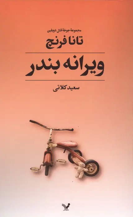 جلد کتاب جوخه قتل دوبلین 4 (ویرانه بندر)