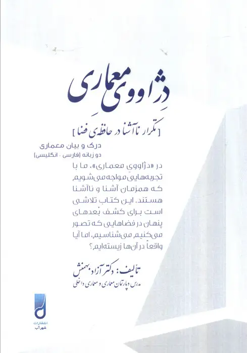 جلد کتاب دژاووی معماری (تکرار ناآشنا در حافظه فضا)،(2زبانه)
