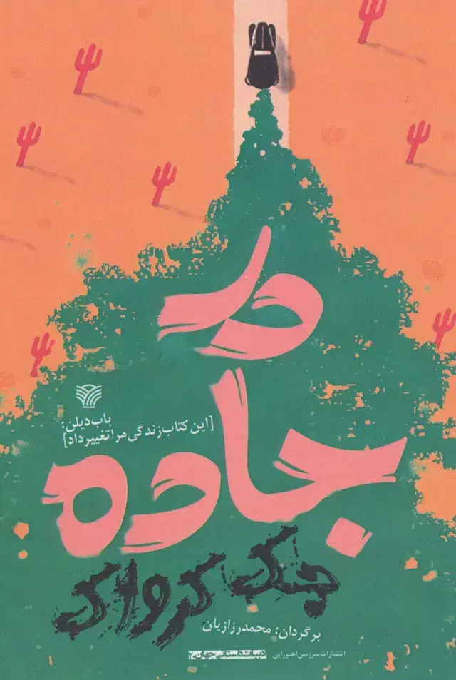 جلد کتاب در جاده (ادبیات داستانی جهان20)