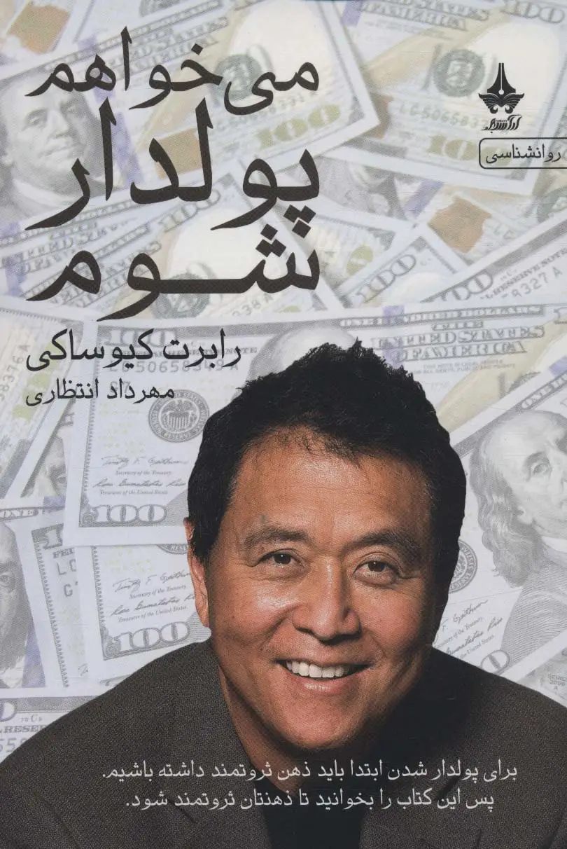 جلد کتاب می خواهم پولدار شوم