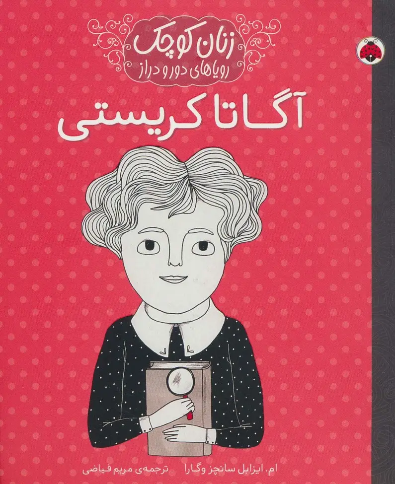 جلد کتاب زنان کوچک رویاهای دور و دراز (آگاتا کریستی)