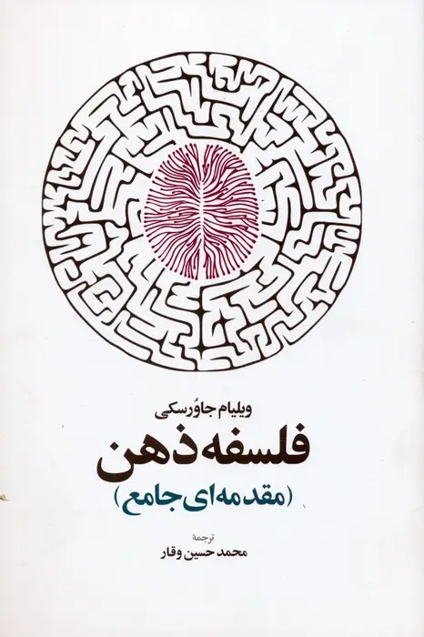 جلد کتاب فلسفه ذهن (مقدمه ای جامع)