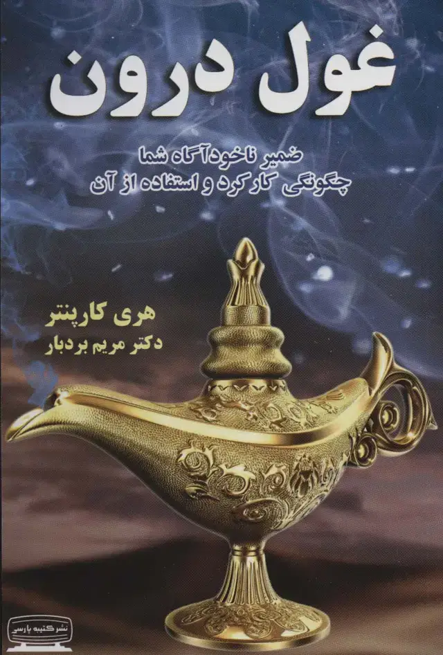 جلد کتاب غول درون (ضمیر ناخودآگاه شما،چگونگی کارکرد و استفاده از آن)