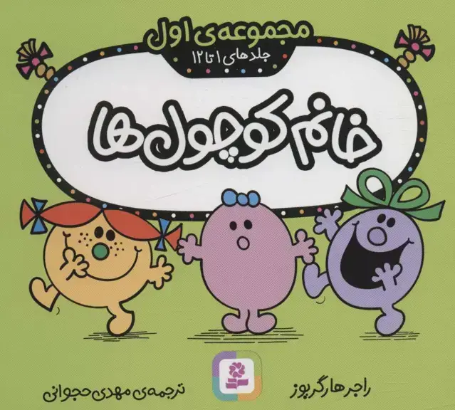 جلد کتاب خانم کوچول ها (مجموعه اول)،(جلدهای 1 تا 12)،(گلاسه)