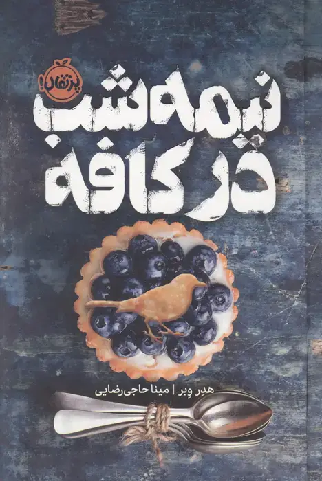 جلد کتاب نیمه شب در کافه (فانتوم)