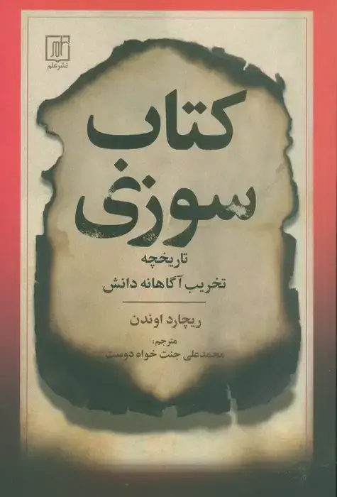 جلد کتاب کتاب سوزی (تاریخچه تخریب آگاهانه دانش)