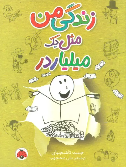 جلد کتاب زندگی من مثل یک میلیاردر