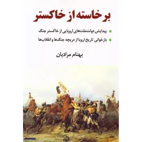 جلد کتاب برخاسته از خاکستر