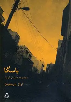 جلد کتاب باسگا (مجموعه داستان37)