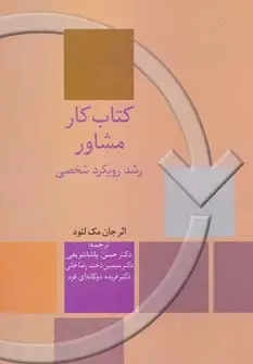 جلد کتاب کتاب کار مشاور (رشد رویکرد شخصی)