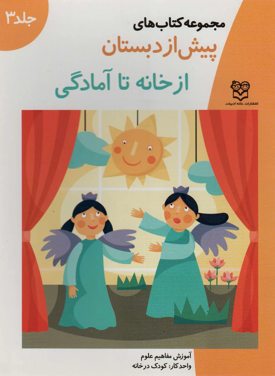 جلد کتاب کتاب های پیش از دبستان 3 (از خانه تا آمادگی (آموزش مفاهیم علوم))،(واحدکار:کودک در خانه)