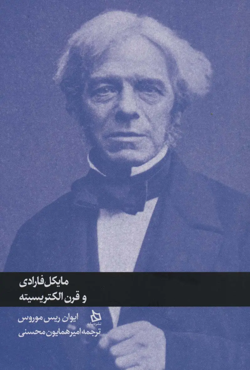 جلد کتاب مایکل فارادی و قرن الکتریسیته