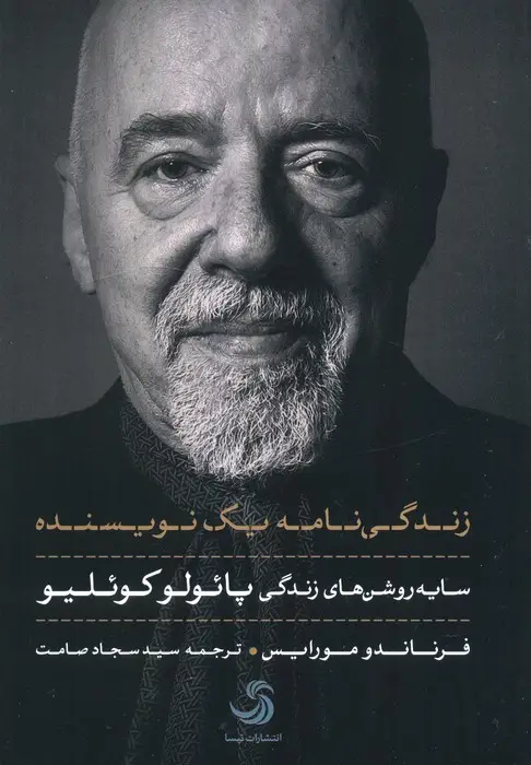 جلد کتاب زندگی نامه یک نویسنده (سایه روشن های زندگی پائولو کوئیلو)