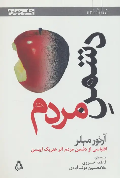 جلد کتاب دشمن مردم (نمایشنامه)