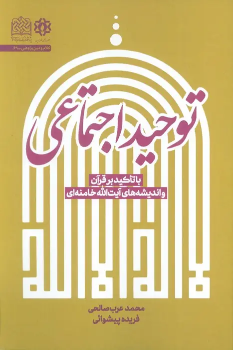 جلد کتاب توحید اجتماعی (با تاکید بر قرآن و اندیشه های آیت الله خامنه ای)