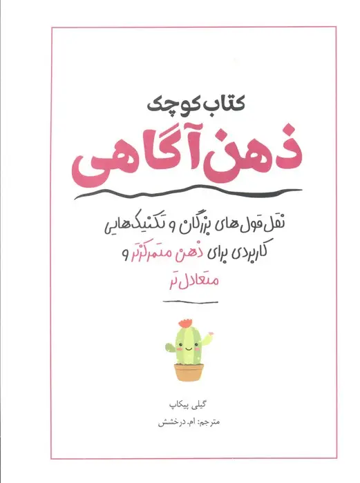 جلد کتاب کتاب کوچک ذهن آگاهی (نقل قول های بزرگان و تکنیک هایی کاربردی برای ذهن متمرکزتر و متعادل تر)