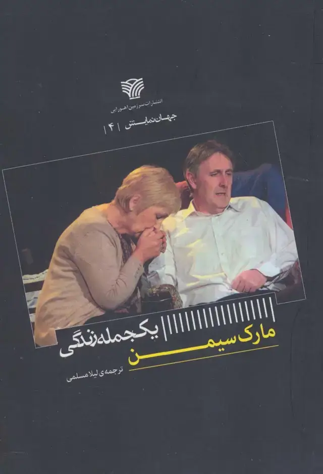 جلد کتاب یک جمله زندگی (جهان نمایش 4)