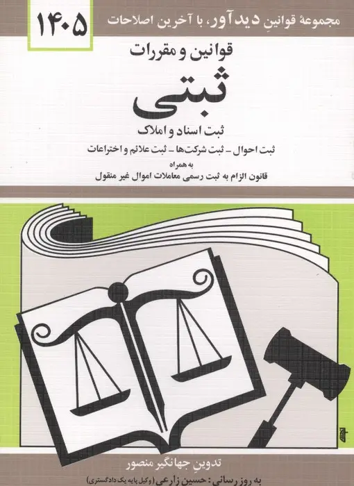 جلد کتاب قوانین و مقررات ثبتی 1405 (ثبت اسناد و املاک،...)