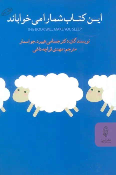جلد کتاب این کتاب شما را می خواباند