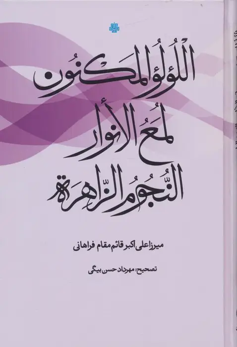 جلد کتاب اللولو المکنون،لمع الانوار،النجوم الزاهره (فارسی-عربی)،(2زبانه)