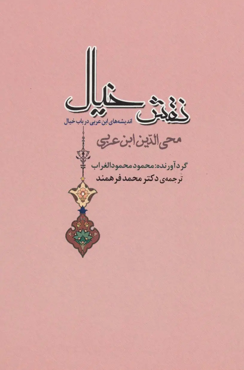 جلد کتاب نقش خیال (اندیشه های ابن عربی درباب خیال)