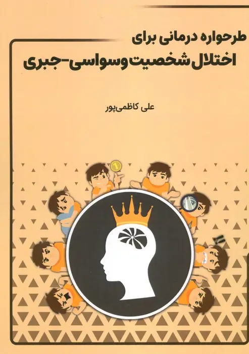 جلد کتاب طرحواره درمانی برای اختلال شخصیت وسواسی-جبری