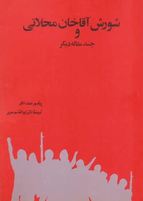 جلد کتاب شورش آقاخان محلاتی و چند مقاله دیگر