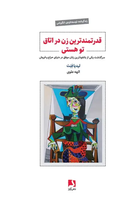 جلد کتاب قدرتمندترین زن در اتاق تو هستی (سرگذشت یکی از بانفوذترین زنان موفق در دنیای حراج و فروش)