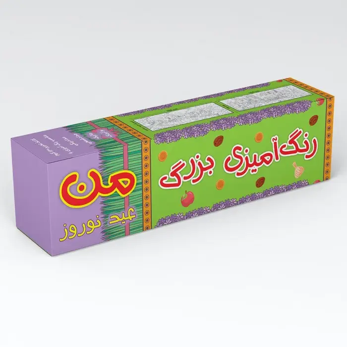 جلد کتاب رنگ آمیزی بزرگ من (عید نوروز)،(متری)