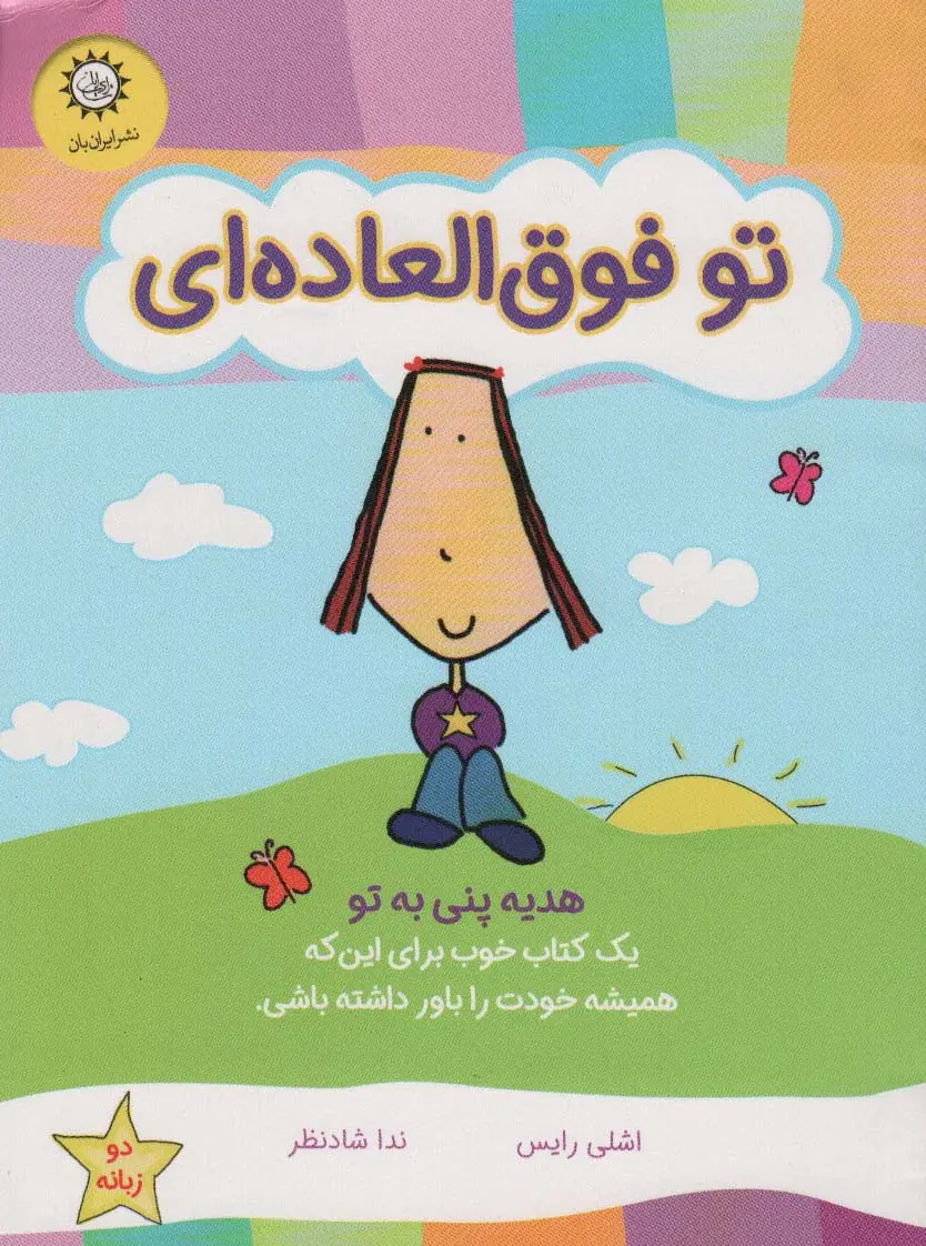 جلد کتاب تو فوق العاده ای (هدیه پنی به تو)،(گلاسه)