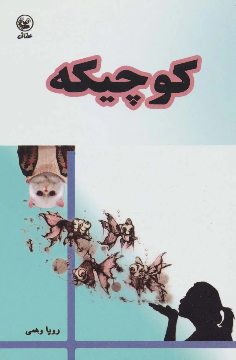 جلد کتاب کوچیکه
