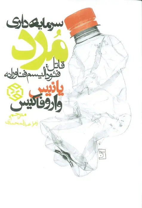 جلد کتاب سرمایه داری مرد (قاتل:فئودالیسم فناورانه)