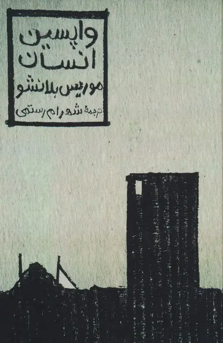 جلد کتاب واپسین انسان