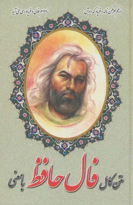 جلد کتاب متن کامل فال حافظ با معنی