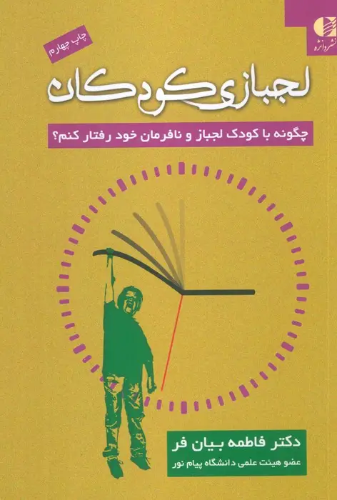 جلد کتاب لجبازی کودکان (چگونه با کودک لجباز و نافرمان خود رفتار کنم؟)
