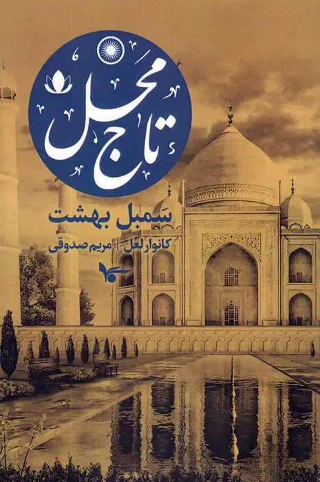 جلد کتاب تاج محل:سمبل بهشت