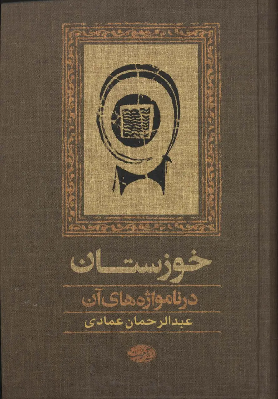 جلد کتاب خوزستان در نامواژه های آن