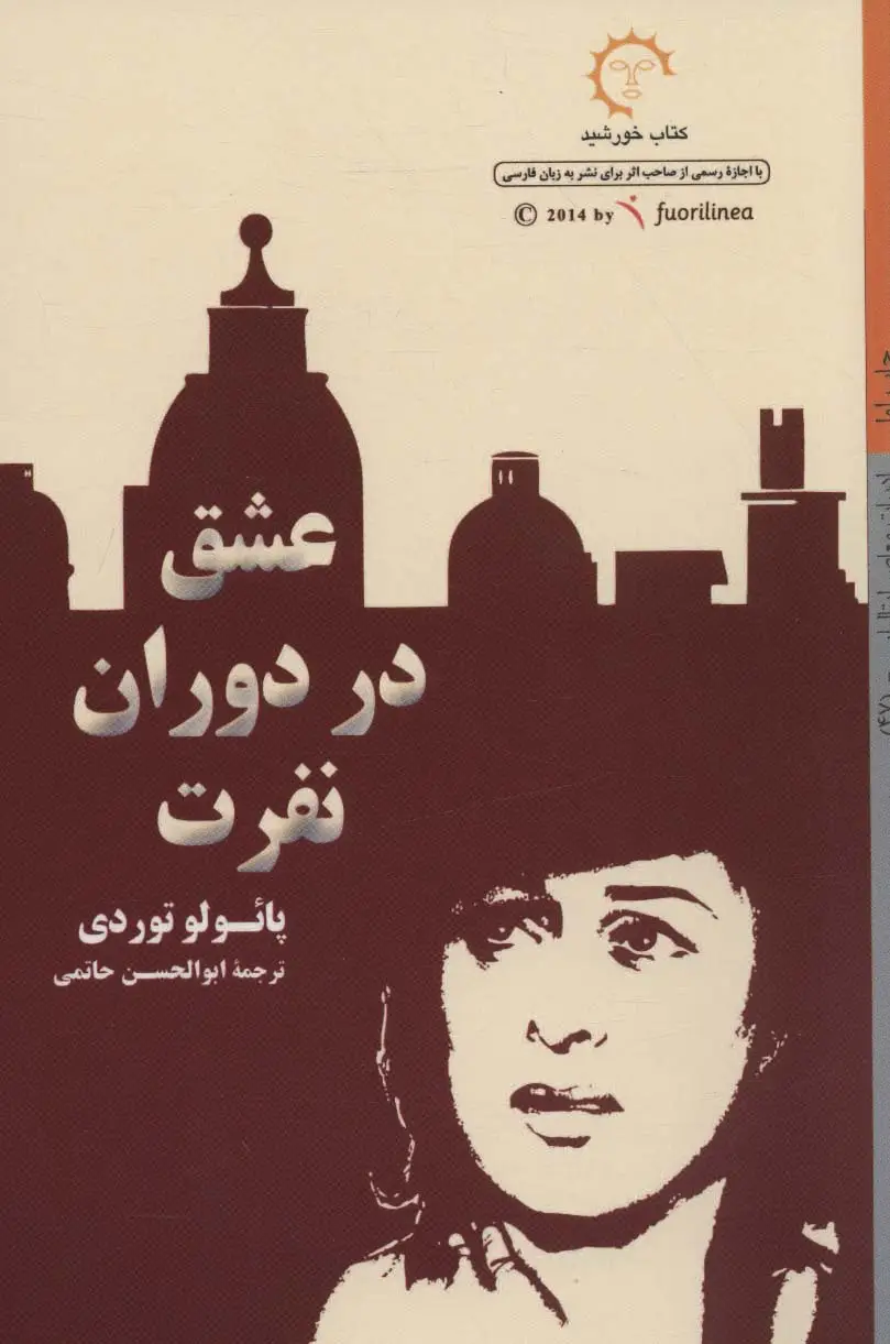 جلد کتاب عشق در دوران نفرت (ادبیات معاصر ایتالیایی47)