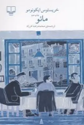جلد کتاب برج بابل: مائو