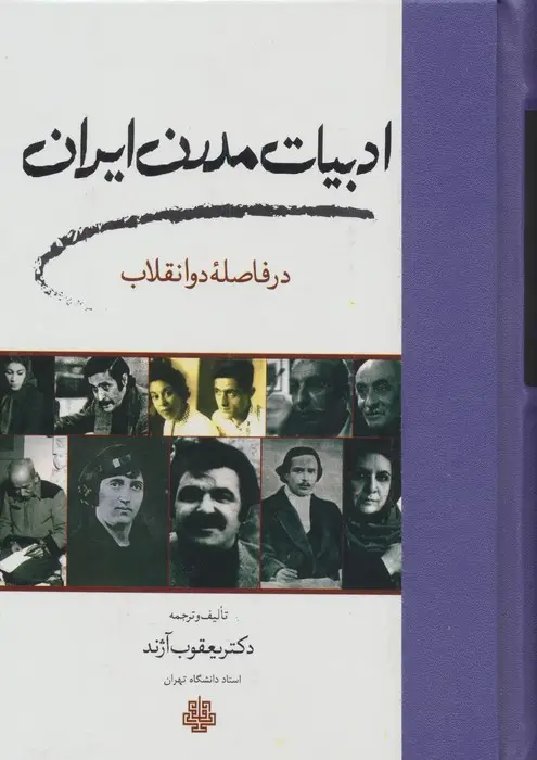 جلد کتاب ادبیات مدرن ایران در فاصله دو انقلاب