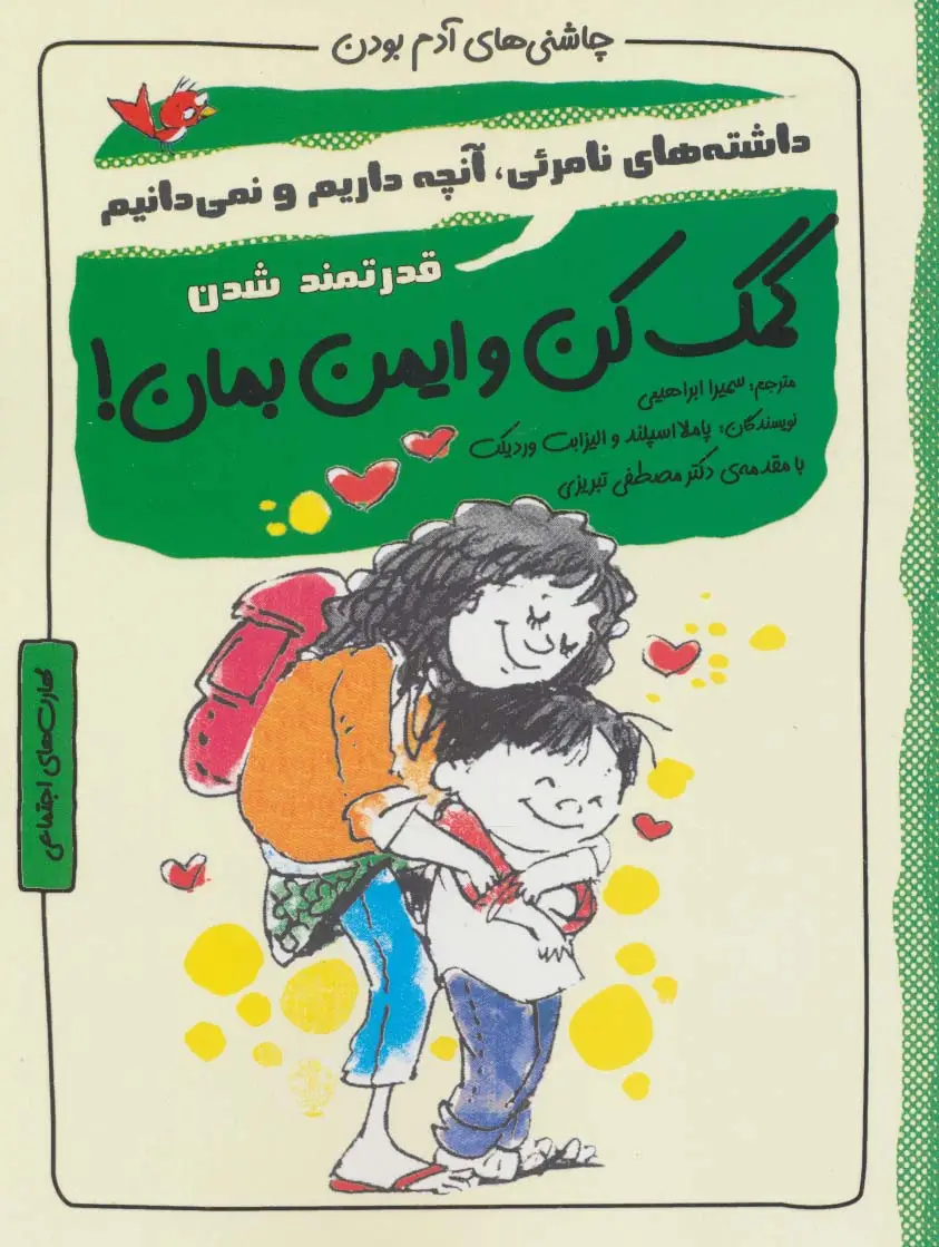 جلد کتاب کمک کن و ایمن بمان!:قدرتمند شدن (چاشنی های آدم بودن)