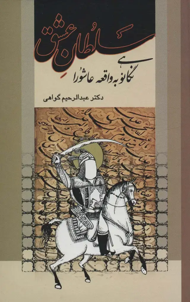 جلد کتاب سلطان عشق (نگاهی نو به واقعه عاشورا)
