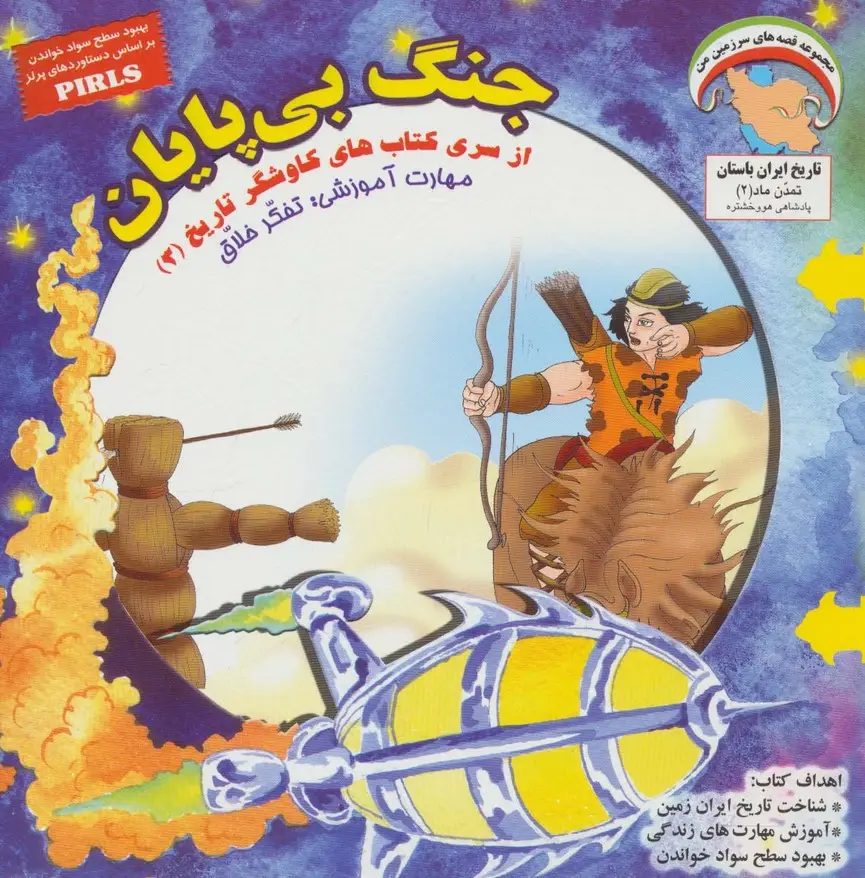 جلد کتاب جنگ بی پایان (کاوشگران تاریخ 3)،(گلاسه)