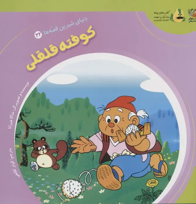 جلد کتاب دنیای شیرین قصه ها 22 (کوفته قلقلی)،(گلاسه)