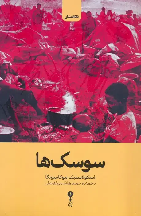 جلد کتاب سوسک ها