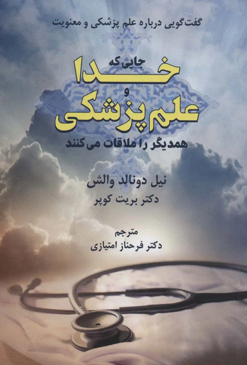 جلد کتاب جایی که خدا و علم پزشکی همدیگر را ملاقات می کنند (گفت گویی درباره علم پزشکی و معنویت)