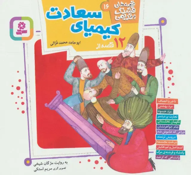 جلد کتاب قصه های قشنگ و قدیمی16 (12 قصه از کیمیای سعادت)،(16*16)