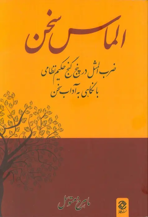 جلد کتاب الماس سخن (ضرب المثل در پنج گنج حکیم نظامی با نگاهی به آداب سخن)