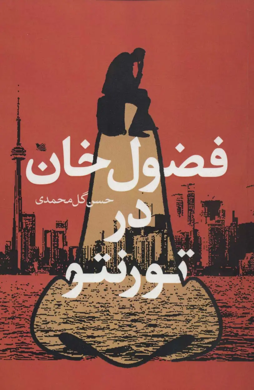 جلد کتاب فضول خان در تورنتو