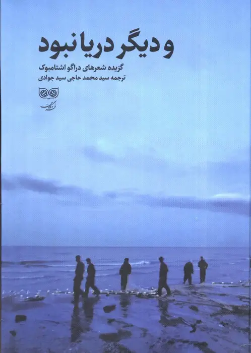 جلد کتاب و دیگر دریا نبود (گزیده شعرهای دراگو اشتامبوک)